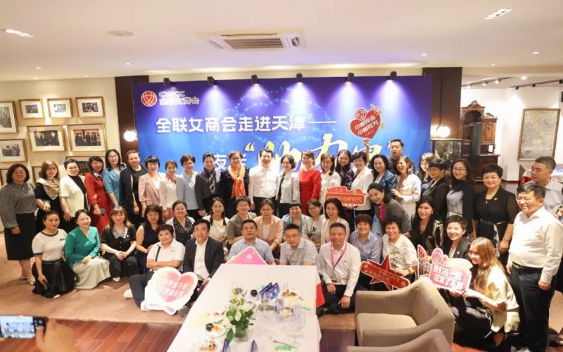 全聯(lián)女企業(yè)家商會走進天津，首站夜話“她”力量