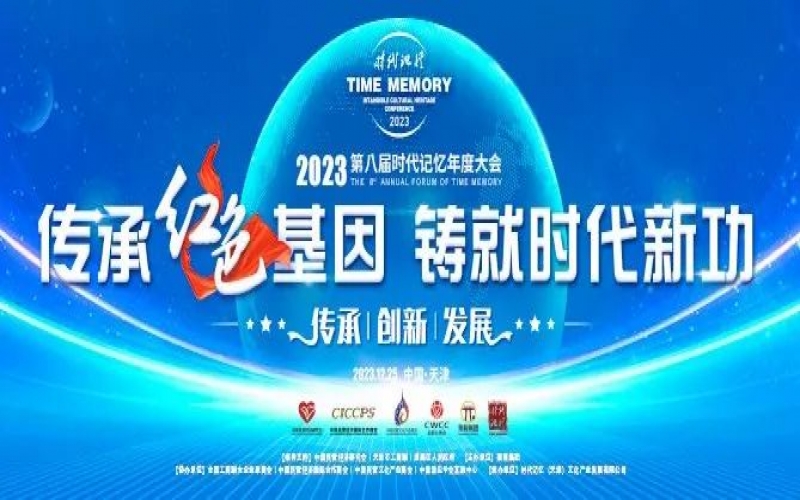 重磅預告！2023第八屆時代記憶年度大會搶先了解
