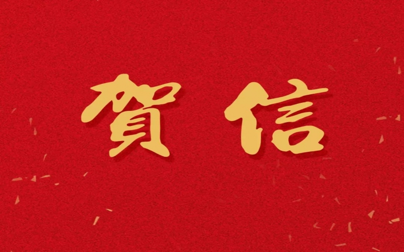 新年之際，張榮華主席回信榮程中學(xué)致以美好祝福！