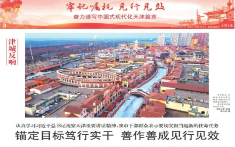 津城反響｜認真學(xué)習(xí)習(xí)近平總書記視察天津重要講話精神，我市干部群眾表示要切實擔(dān)當(dāng)起新的使命任務(wù)：錨定目標(biāo)篤行實干 善作善成見行見效