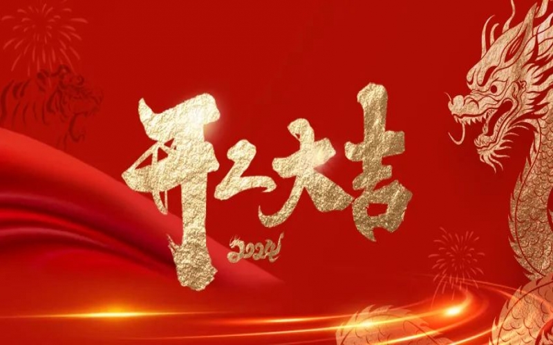 開工大吉！榮程人的嶄新征程“龍”重開啟！