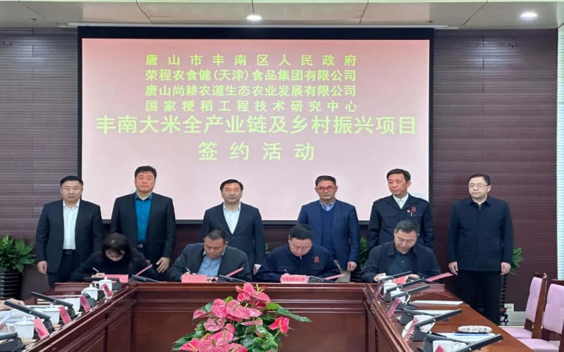 情系家鄉(xiāng)！榮程農(nóng)食健京津冀水稻全產(chǎn)業(yè)鏈項(xiàng)目在豐南簽約啟動