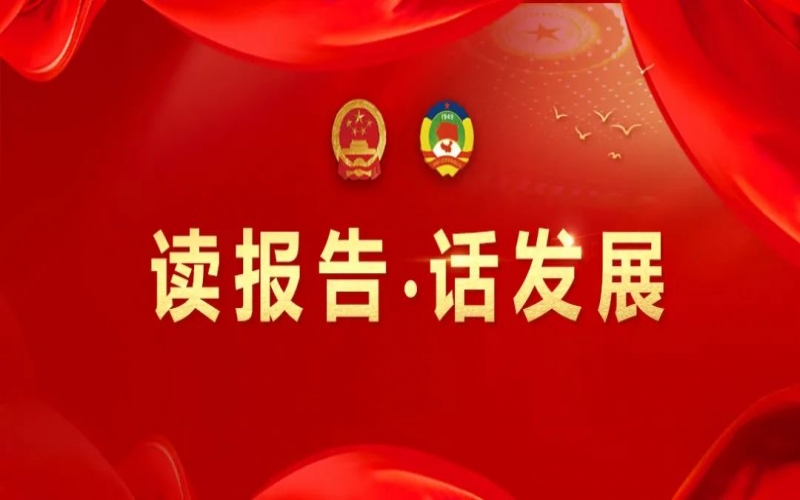 讀報(bào)告·話發(fā)展｜聚數(shù)智之力，助榮程集團(tuán)開(kāi)拓高質(zhì)量發(fā)展新征程