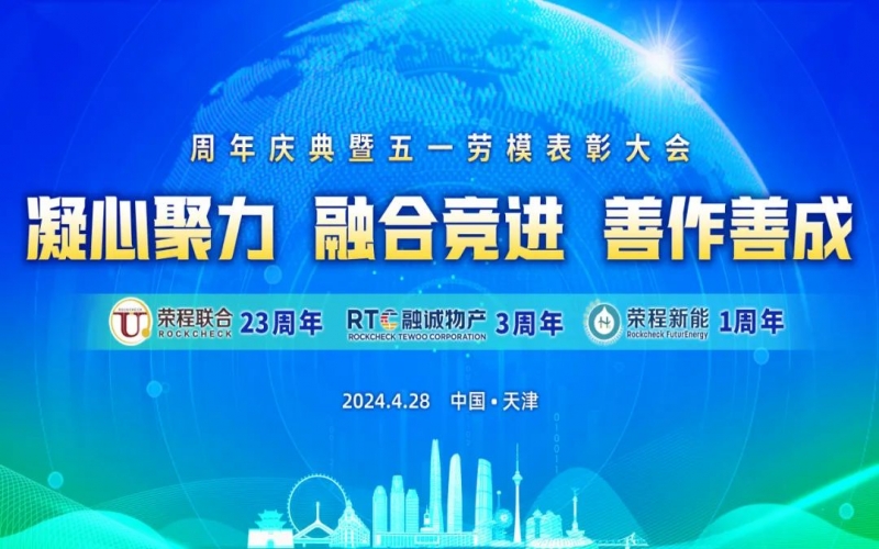 凝心聚力 融合競(jìng)進(jìn) 善作善成 - 天榮公司成立二十三周年、融誠(chéng)物產(chǎn)成立三周年、榮程新能成立一周年慶典暨五一勞模表彰大會(huì)召開