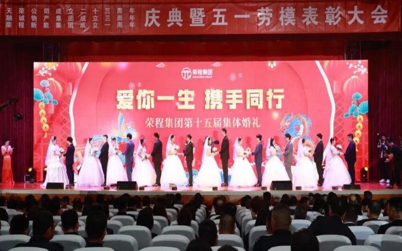 10對(duì)新人喜結(jié)良緣！榮程集團(tuán)這場(chǎng)集體婚禮幸福感爆表