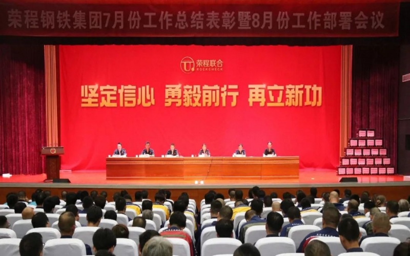 認(rèn)清形勢(shì)，堅(jiān)定信心，統(tǒng)一認(rèn)識(shí)，勇毅前行！榮程鋼鐵集團(tuán)7月份總結(jié)表彰暨8月份工作部署會(huì)議圓滿(mǎn)舉行