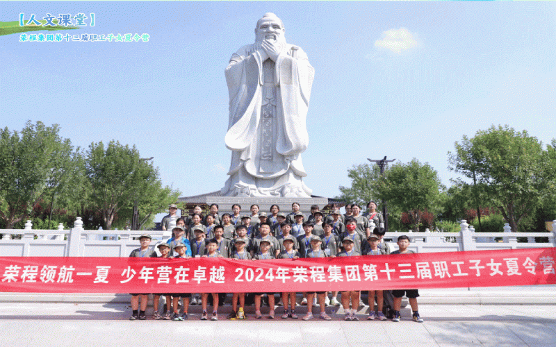 榮程少年 “營(yíng)”在卓越 榮程集團(tuán)第十三屆職工子女夏令營(yíng)圓滿收官