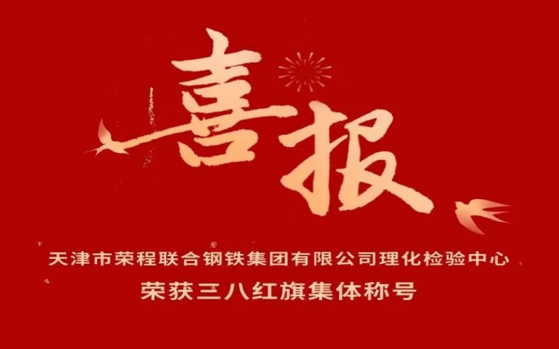 喜報！天津市榮程聯(lián)合鋼鐵集團有限公司理化檢驗中心榮獲三八紅旗集體稱號