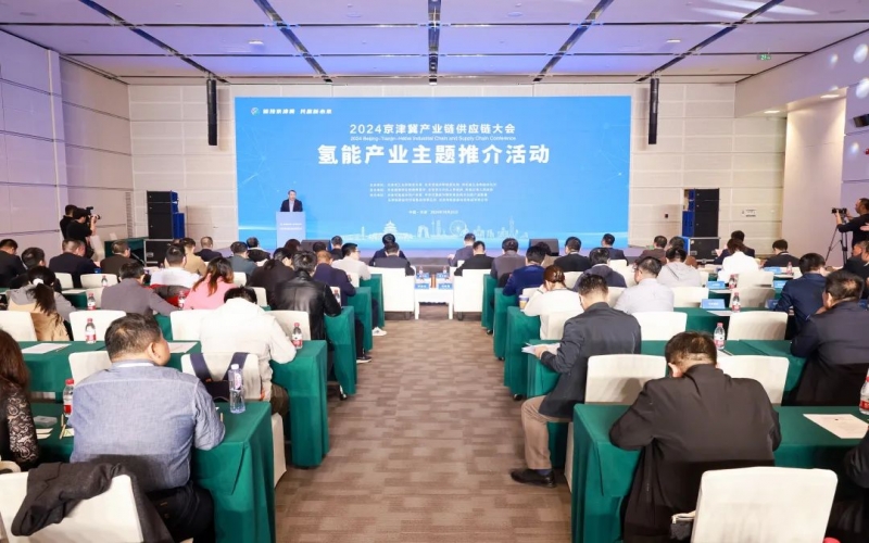 氫動京津冀！2024京津冀產(chǎn)業(yè)鏈供應(yīng)鏈大會氫能產(chǎn)業(yè)主題推介活動成功舉辦