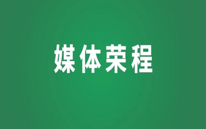 媒體榮程 - 新華社、人民網(wǎng)等權(quán)威媒體聚焦京津冀產(chǎn)業(yè)協(xié)同新成果、新圖景