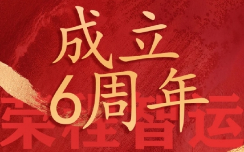 榮程智運(yùn)網(wǎng)絡(luò)貨運(yùn)成立6周年，感恩一路有您同行