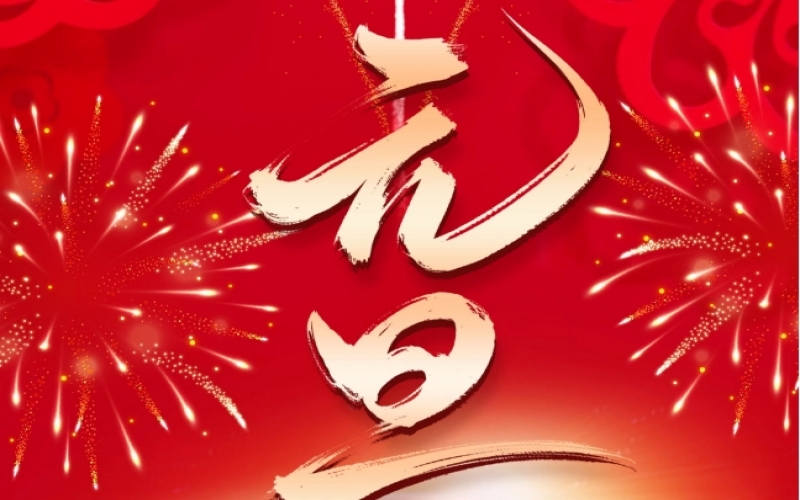 新歲序開 - 憧憬2025，我們奮楫揚(yáng)帆、共赴新程！