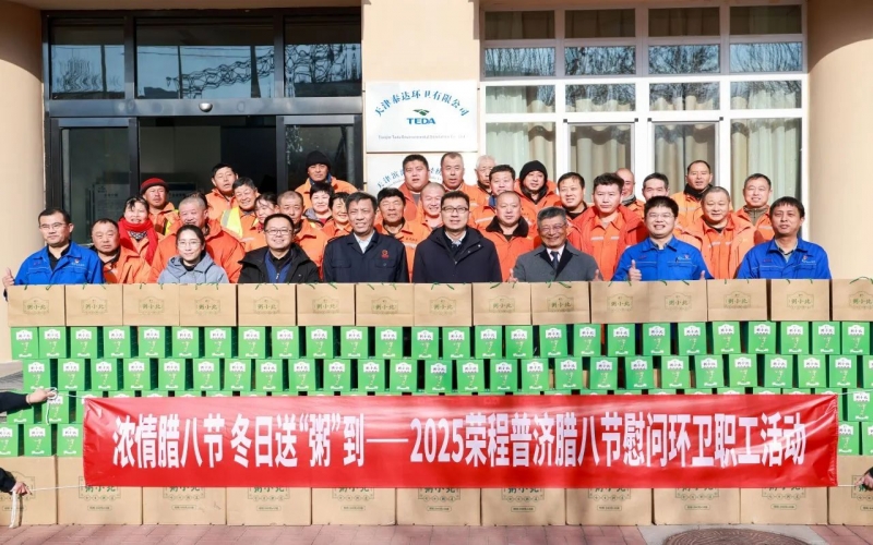 濃情臘八節(jié) 冬日送“粥”到 - 榮程臘八節(jié)慰問(wèn)環(huán)衛(wèi)職工活動(dòng)走進(jìn)泰達(dá)街道