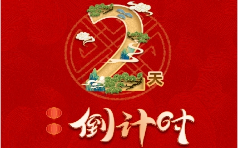 倒計(jì)時(shí)2天！榮程新春聯(lián)歡會(huì)精彩環(huán)節(jié)搶先看！