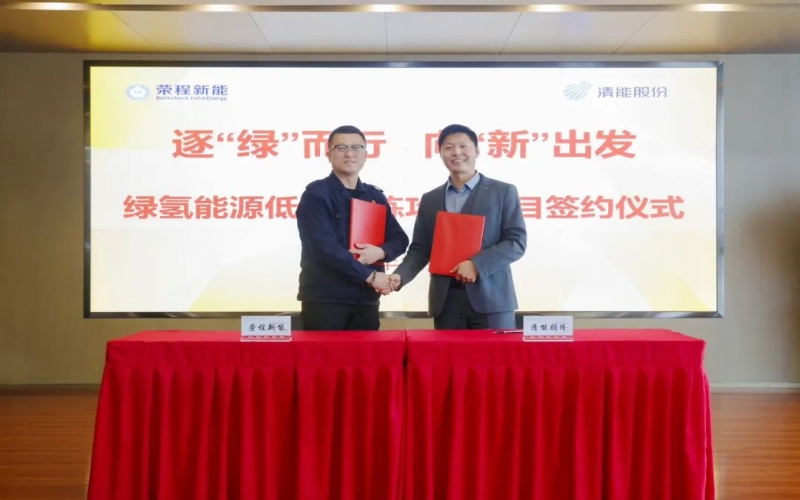 榮程新能攜手清能股份，共啟綠氫能源低碳冶煉攻關項目