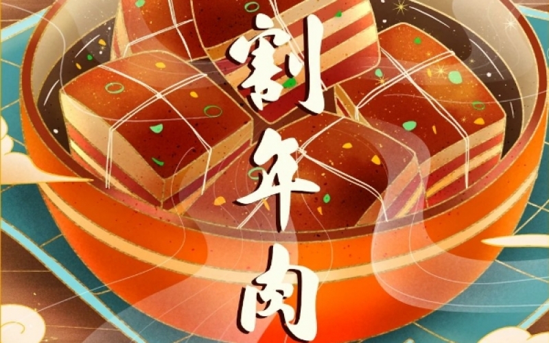 年味漸濃時 - 臘月廿六，燉大肉