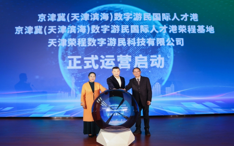 中國北方首家數(shù)字游民國際人才港揭幕！榮程基地、榮程數(shù)字游民運(yùn)營公司正式啟動(dòng)