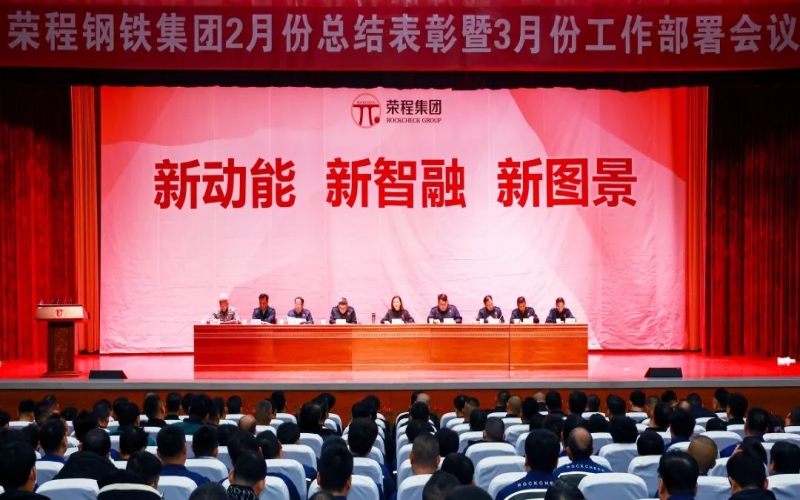 榮程鋼鐵集團(tuán)2月份總結(jié)表彰暨3月份工作部署會召開