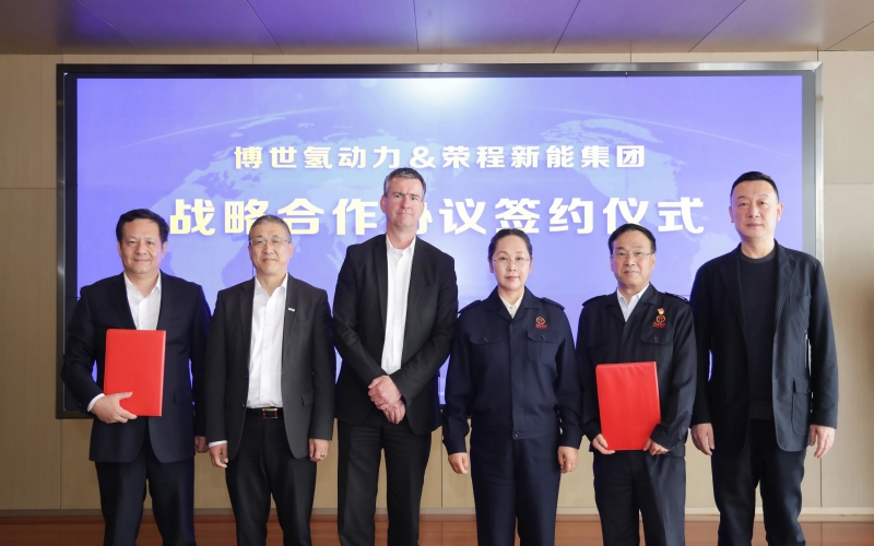 榮程新能與博世氫動(dòng)力簽署戰(zhàn)略合作協(xié)議