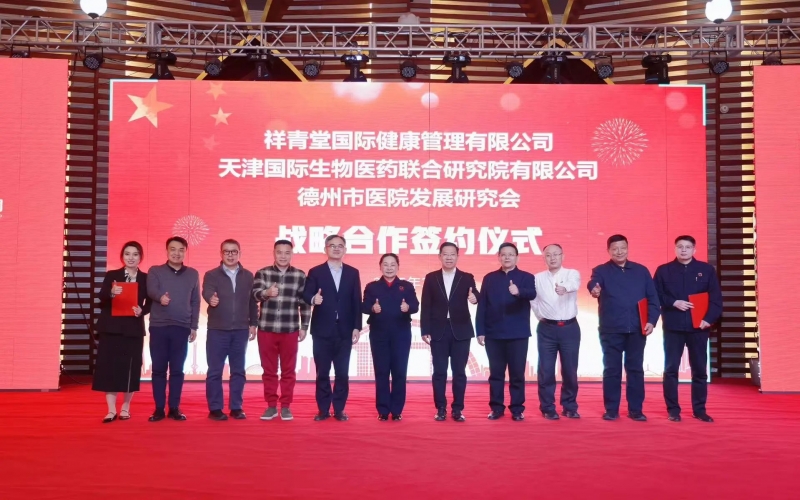 祥青堂國際與津藥聯(lián)合院、德州市醫(yī)院發(fā)展研究會簽署戰(zhàn)略協(xié)議