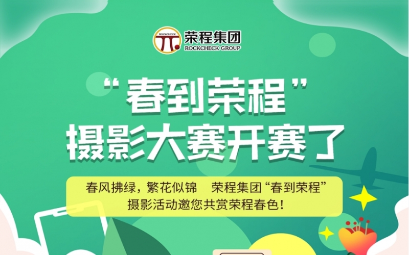 榮程集團(tuán)“春到榮程”攝影大賽開賽了！