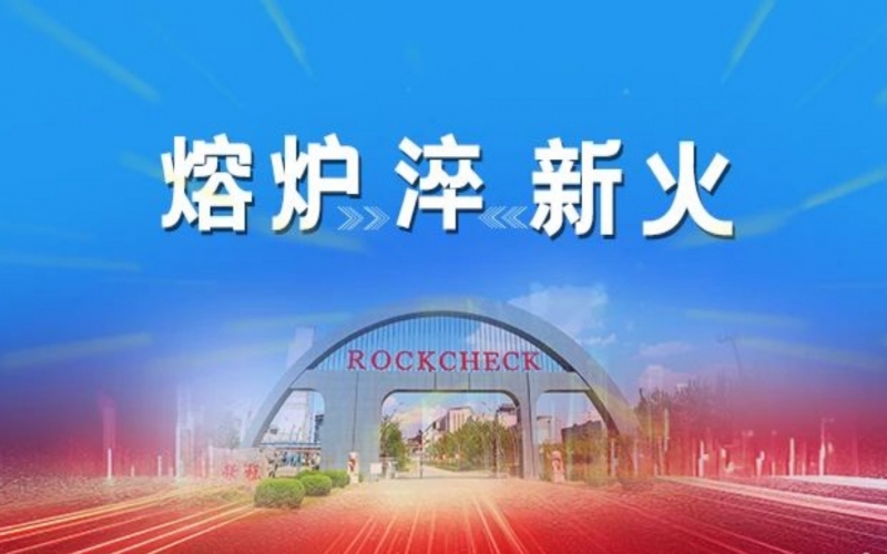 熔爐淬新火 - 榮程“老紅軍”說給“榮青年”的話（二）