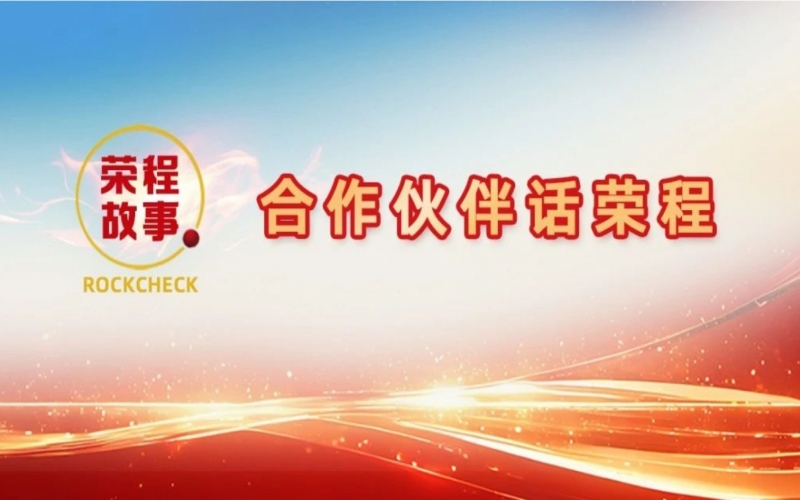 合作伙伴話榮程 - 回憶與榮程合作往事，依舊感慨萬千！