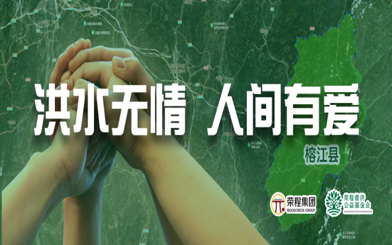 媒體聚焦 - 榕江加油！榮程集團(tuán)緊急撥付5000余件物資，星夜馳援抗洪一線