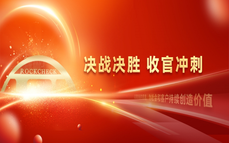 決戰(zhàn)決勝，收官?zèng)_刺！榮程集團(tuán)召開“十四五”戰(zhàn)略復(fù)盤暨2025年四季度工作動(dòng)員大會(huì)