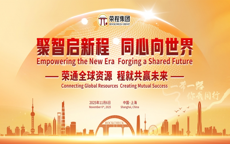 進(jìn)博時(shí)刻，榮程這場(chǎng)研討會(huì)“鏈”動(dòng)全球“朋友圈”