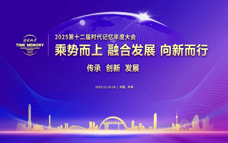 2025第十二屆時代記憶年度大會精彩繼續(xù)